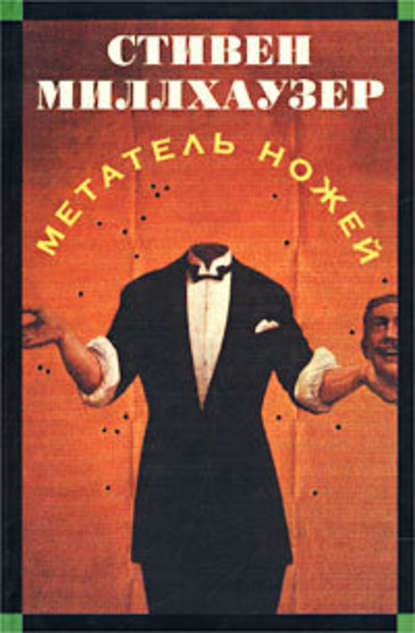 Скачать книгу Метатель ножей