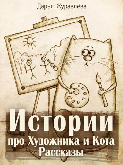 Скачать книгу Истории про Художника и Кота (сборник)