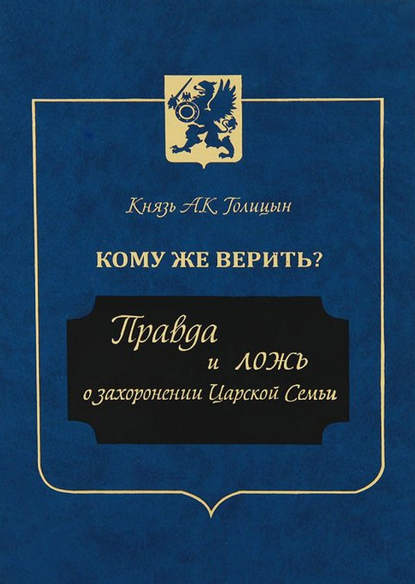 Скачать книгу Кому же верить? Правда и ложь о захоронении Царской Семьи