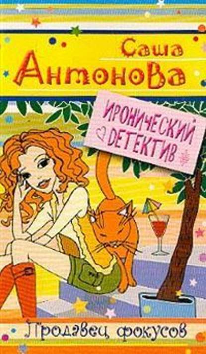 Скачать книгу Продавец фокусов