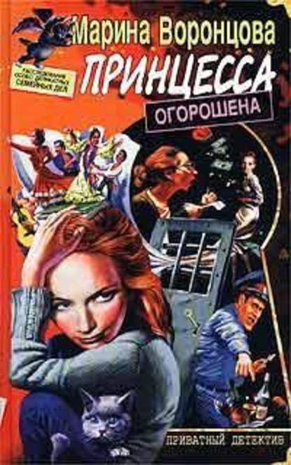 Скачать книгу Принцесса огорошена