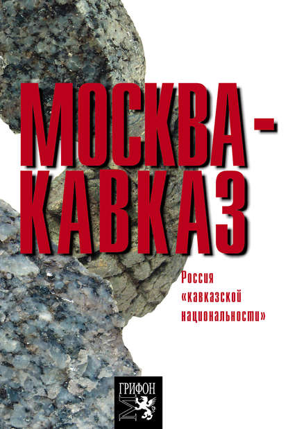 Скачать книгу Москва – Кавказ. Россия «кавказской национальности»