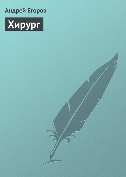 Скачать книгу Хирург