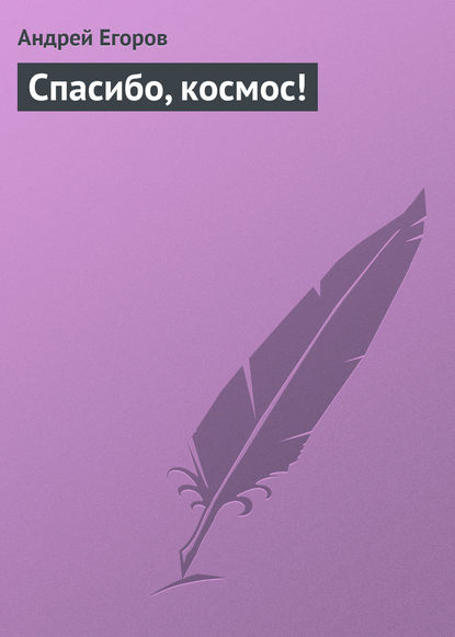 Скачать книгу Спасибо, космос!