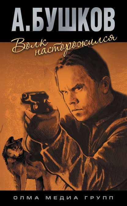 Скачать книгу Волк насторожился
