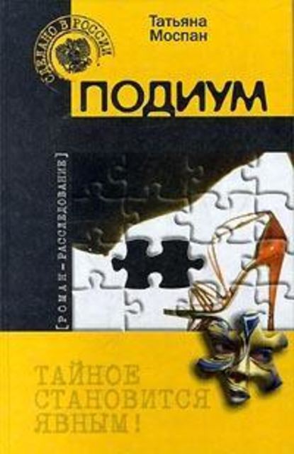 Скачать книгу Подиум