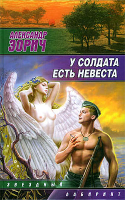 Скачать книгу У солдата есть невеста (сборник)