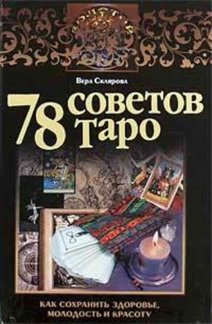 Скачать книгу 78 советов Таро. Как сохранить здоровье, молодость и красоту