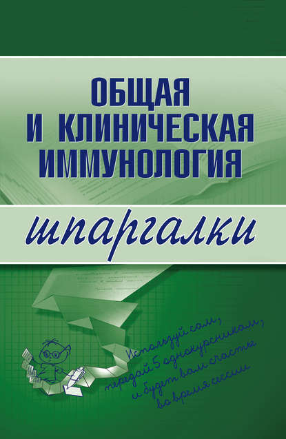 Скачать книгу Общая и клиническая иммунология