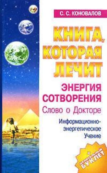 Скачать книгу Энергия Сотворения