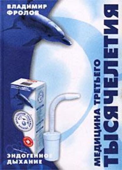 Скачать книгу Эндогенное дыхание – медицина третьего тысячелетия