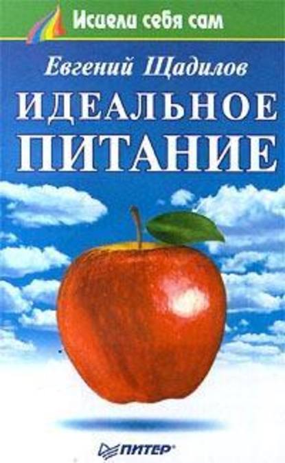Скачать книгу Идеальное питание