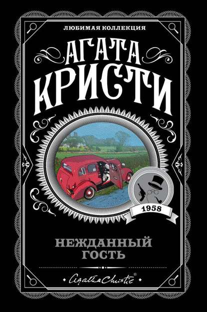 Скачать книгу Нежданный гость