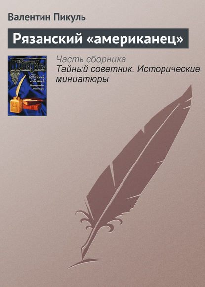 Скачать книгу Рязанский «американец»