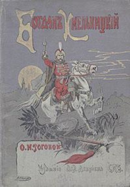 Скачать книгу Богдан Хмельницкий
