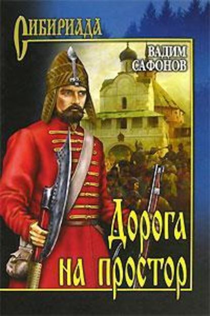 Скачать книгу Дорога на простор