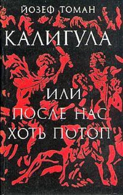 Скачать книгу Калигула или После нас хоть потоп