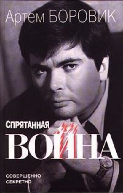 Скачать книгу Спрятанная война