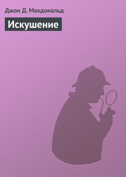 Скачать книгу Искушение