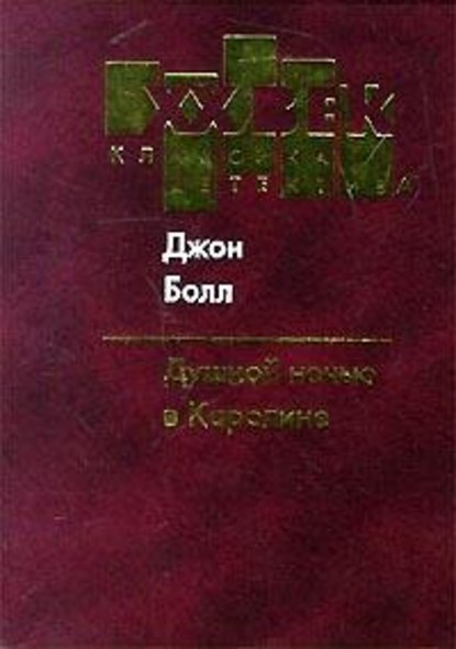 Скачать книгу Душной ночью в Каролине