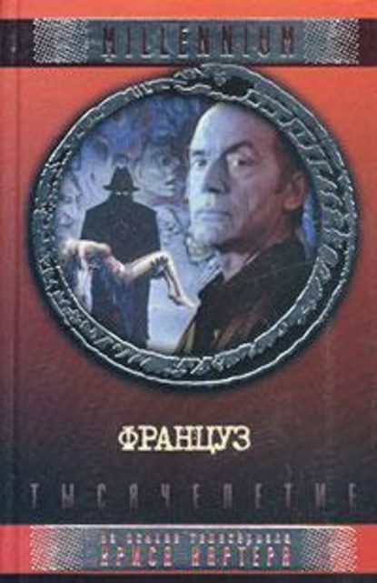 Скачать книгу Француз