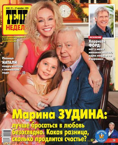 Скачать книгу Теленеделя. Журнал о знаменитостях с телепрограммой 50-2015