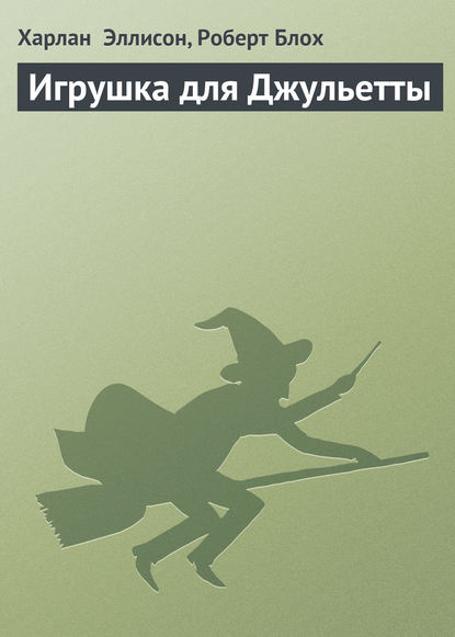 Скачать книгу Игрушка для Джульетты