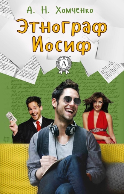 Скачать книгу Этнограф Иосиф