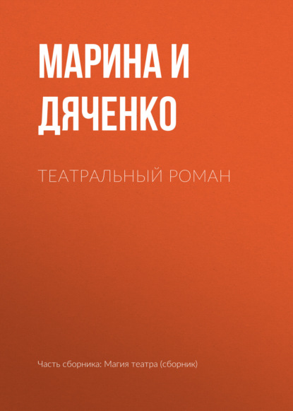 Скачать книгу Театральный роман