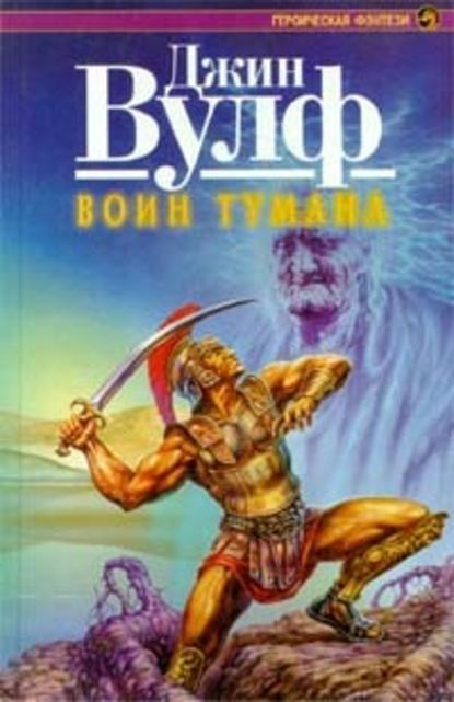 Скачать книгу Воин тумана