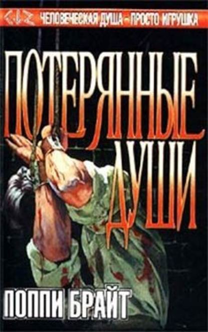 Скачать книгу Потерянные Души