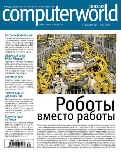 Скачать книгу Журнал Computerworld Россия №24/2015