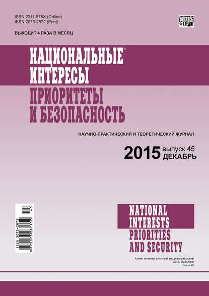 Скачать книгу Национальные интересы: приоритеты и безопасность № 45 (330) 2015