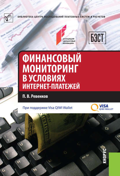 Скачать книгу Финансовый мониторинг в условиях интернет-платежей
