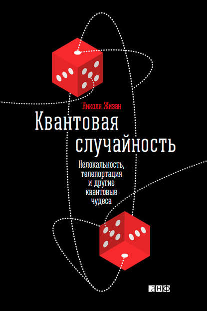 Скачать книгу Квантовая случайность. Нелокальность, телепортация и другие квантовые чудеса