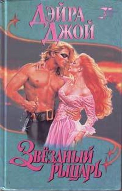 Скачать книгу Звездный рыцарь