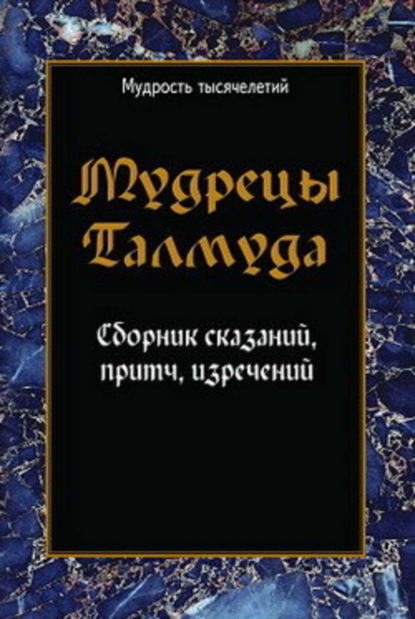 Скачать книгу Мудрецы Талмуда. Сборник сказаний, притч, изречений