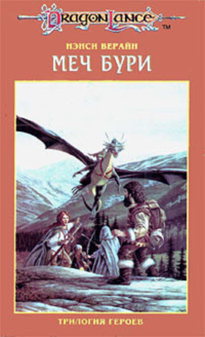 Скачать книгу Меч Бури