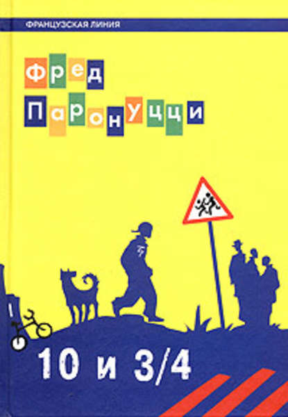 Скачать книгу 10 лет и 3/4