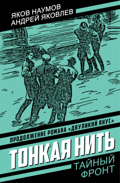 Скачать книгу Тонкая нить