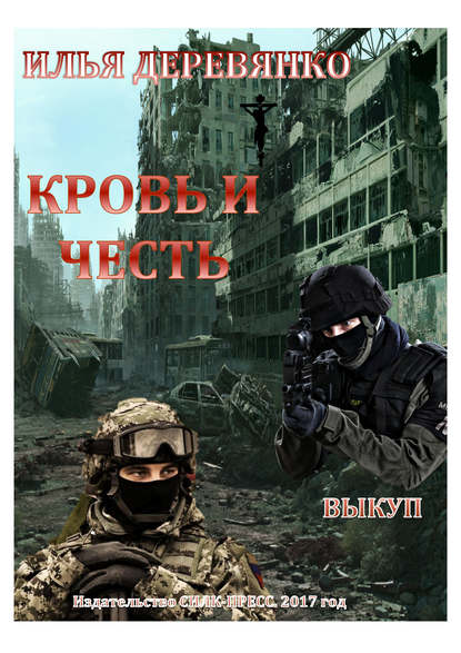 Скачать книгу Выкуп
