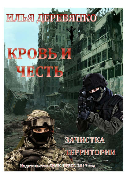 Скачать книгу Зачистка территории