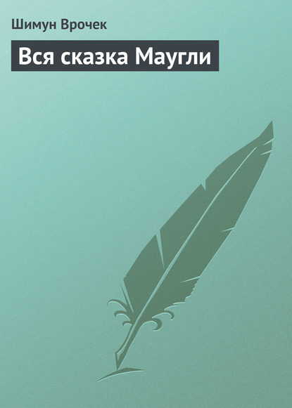 Скачать книгу Вся сказка Маугли