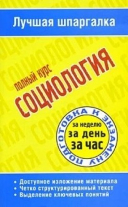 Скачать книгу Социология. Полный курс