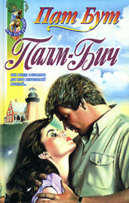 Скачать книгу Палм-бич