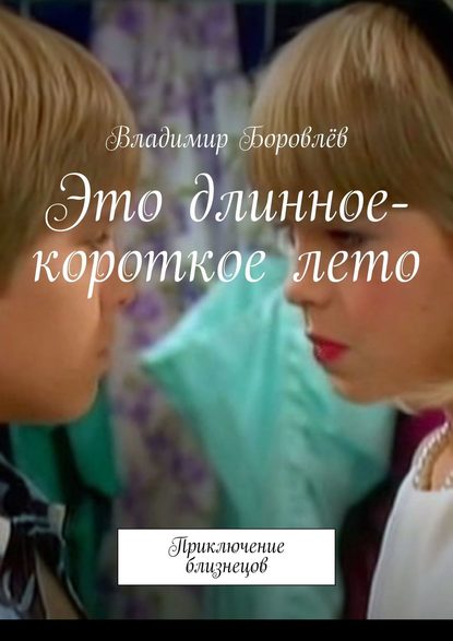 Скачать книгу Это длинное-короткое лето. Приключение близнецов