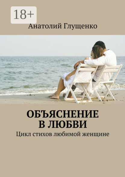 Скачать книгу Объяснение в любви. Цикл стихов любимой женщине