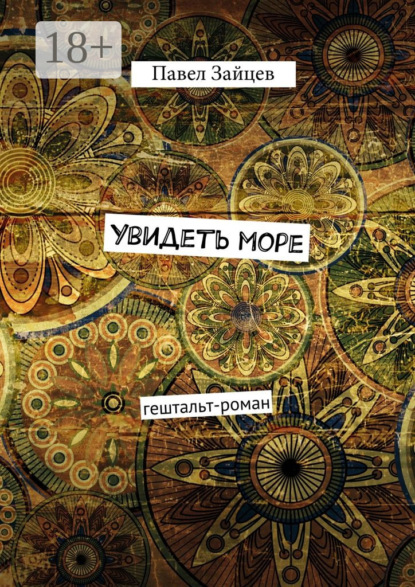 Скачать книгу Увидеть море. гештальт-роман