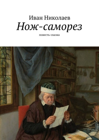 Скачать книгу Нож-саморез