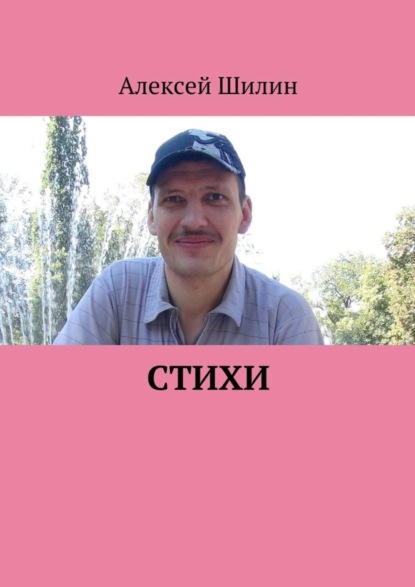 Скачать книгу Стихи